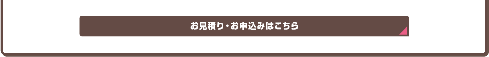 お見積り・お申込みはこちら