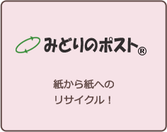 紙から紙への　リサイクル！