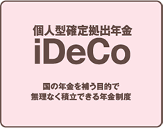 個人型確定拠出年金iDeCo国の年金を補う目的で無理なく積み立てできる年金制度