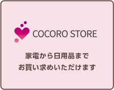 家電から日用品まで　お買い求めいただけます