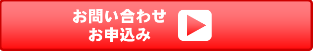 お申し込みはこちら