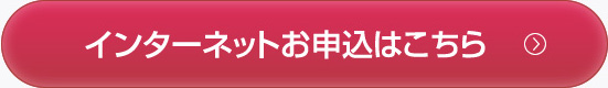 インターネットお申込みはこちら