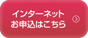 インターネットお申込みはこちら