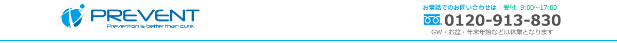 PREVENTお電話でのお問い合わせは受付9時～17時　フリーダイヤル0120-913-830