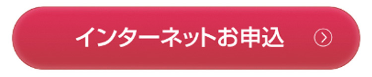 インターネットお申込みはこちら