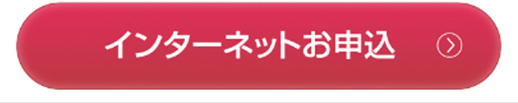 インターネットお申込みはこちら