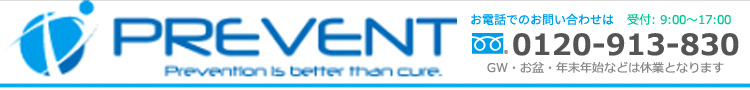 PREVENTお電話でのお問い合わせは受付9時～17時　フリーダイヤル0120-913-830